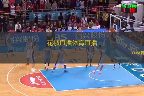 花椒直播體育直播(花椒直播體育賽事全新上線)