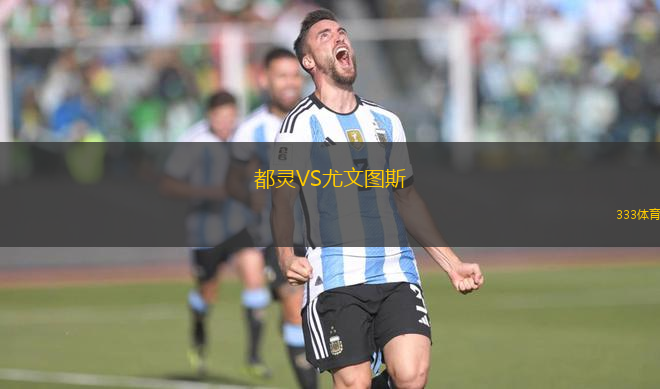 都靈VS尤文圖斯