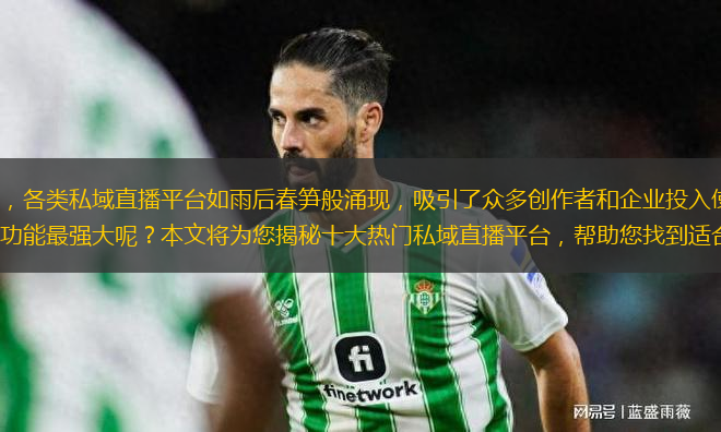 隨著網絡直播的火熱，各類私域直播平臺如雨后春筍般涌現(xiàn)，吸引了眾多創(chuàng)作者和企業(yè)投入使用。在眾多選擇中，哪些平臺最受歡迎、功能最強大呢？本文將為您揭秘十大熱門私域直播平臺，幫助您找到適合自己的直播解決方案
