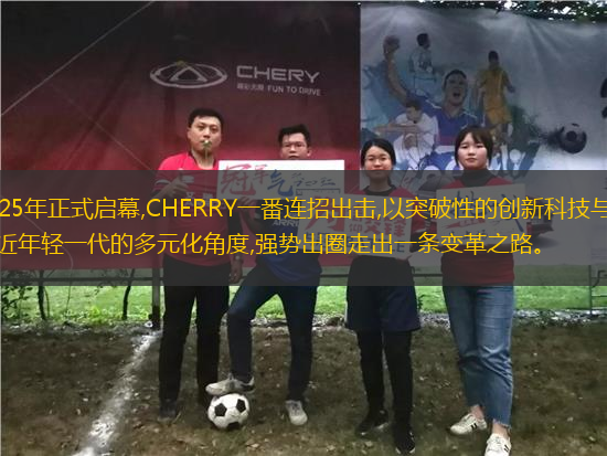 2025年正式啟幕,CHERRY一番連招出擊,以突破性的創(chuàng)新科技與貼近年輕一代的多元化角度,強(qiáng)勢出圈走出一條變革之路。