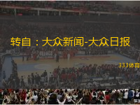 轉(zhuǎn)自：大眾新聞-大眾日報