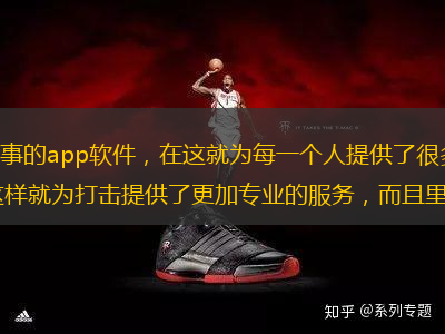 nba中國是一款專為你轉(zhuǎn)播nba賽事的app軟件，在這就為每一個人提供了很多豐富而最新的內(nèi)容，這樣就有了專業(yè)的nba的新聞資訊的報道，這樣就為打擊提供了更加專業(yè)的服務(wù)，而且里面都是中文的，這樣就不用擔