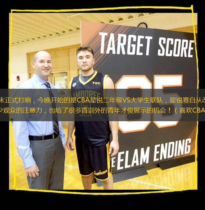 2025CBA全明星周末正式打響，今晚開始的是CBA星銳二年級(jí)VS大學(xué)生聯(lián)隊(duì)，星銳賽自從改制職業(yè)對(duì)抗學(xué)院派之后每年都吸引不少觀眾的注意力，也給了很多青訓(xùn)外的青年才俊展示的機(jī)會(huì)?。ㄏ矚gCBA的球迷可以關(guān)