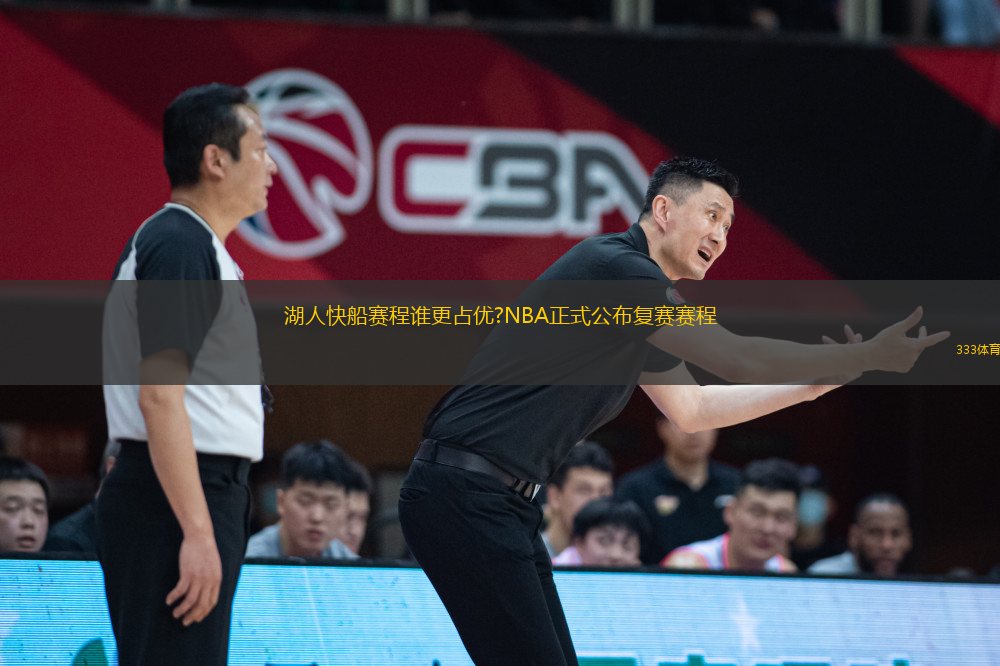湖人快船賽程誰更占優(yōu)?NBA正式公布復(fù)賽賽程