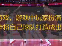 《nba籃球》是一款NBA題材的籃球經(jīng)理人游戲。游戲中玩家扮演一名NBA球隊(duì)經(jīng)理人，通過(guò)發(fā)掘球星、培養(yǎng)球員、經(jīng)營(yíng)球隊(duì)、參加世界各地聯(lián)賽，一步一步將自己球隊(duì)打造成出色的NBA球隊(duì)!比賽畫(huà)面真實(shí)生動(dòng)，在享