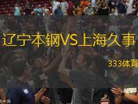 遼寧本鋼VS上海久事