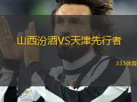 山西汾酒VS天津先行者