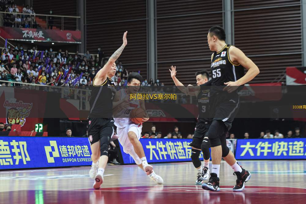 阿莫拉VS塞爾帕