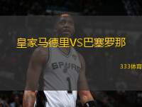 皇家馬德里VS巴塞羅那