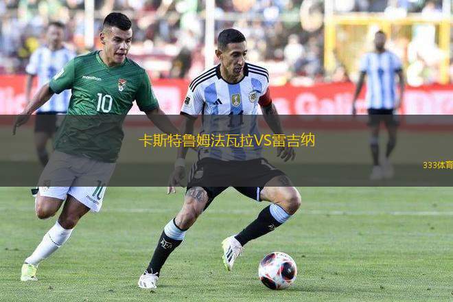 卡斯特魯姆法瓦拉VS雷吉納