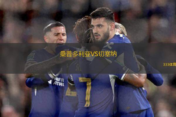 桑普多利亞VS切塞納