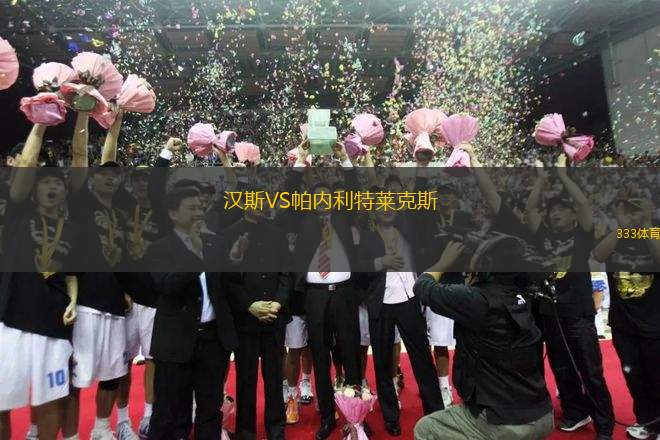 漢斯VS帕內利特萊克斯