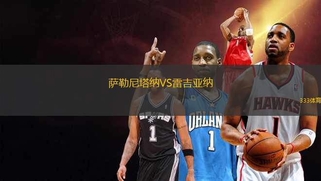 薩勒尼塔納VS雷吉亞納