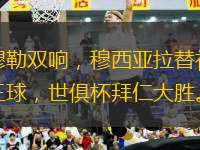 穆勒雙響，穆西亞拉替補(bǔ)三球，世俱杯拜仁大勝。