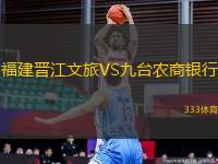 福建晉江文旅VS九臺農(nóng)商銀行