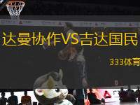 達(dá)曼協(xié)作VS吉達(dá)國(guó)民