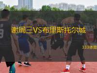 謝周三VS布里斯托爾城