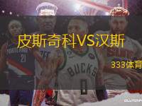 皮斯奇科VS漢斯