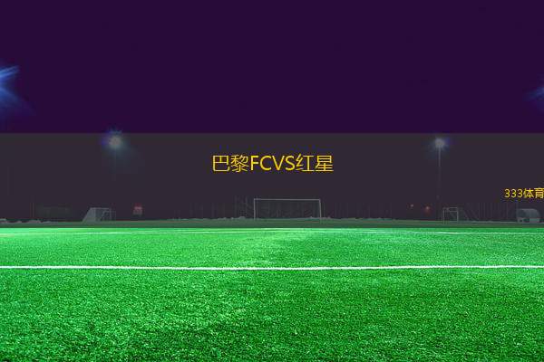 巴黎FCVS紅星