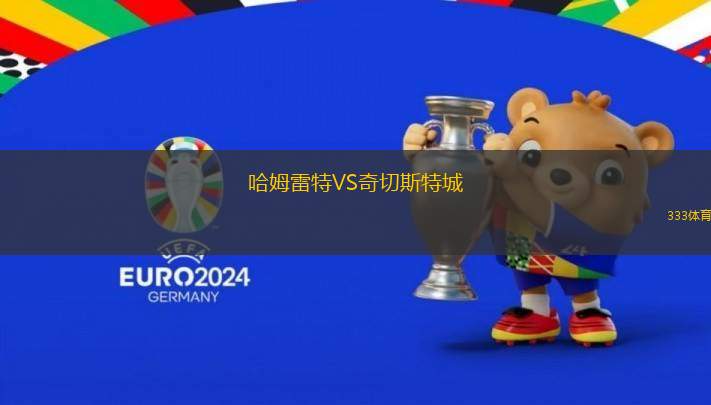 哈姆雷特VS奇切斯特城