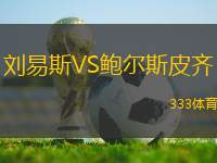 劉易斯VS鮑爾斯皮齊