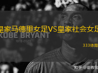 皇家馬德里女足VS皇家社會(huì)女足