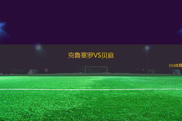 克魯塞羅VS貝庭