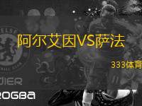 阿爾艾因VS薩法