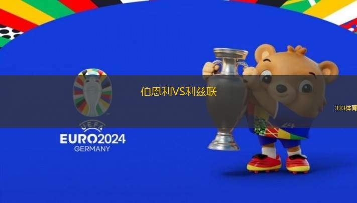 伯恩利VS利茲聯(lián)