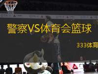 警察VS體育會(huì)籃球