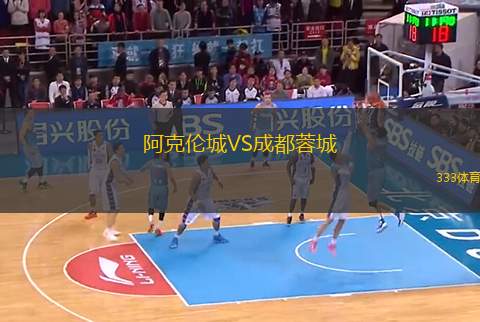 阿克倫城VS成都蓉城