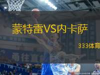 蒙特雷VS內(nèi)卡薩