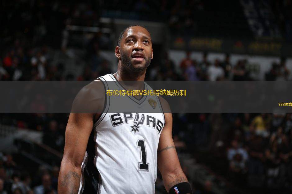 布倫特福德VS托特納姆熱刺