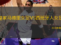 皇家馬德里女足VS西班牙人女足
