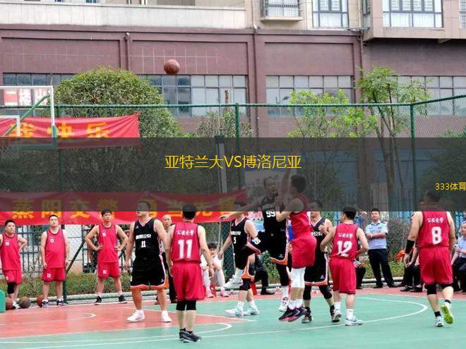 亞特蘭大VS博洛尼亞