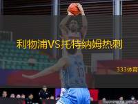 利物浦VS托特納姆熱刺