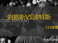 劉易斯VS波特斯