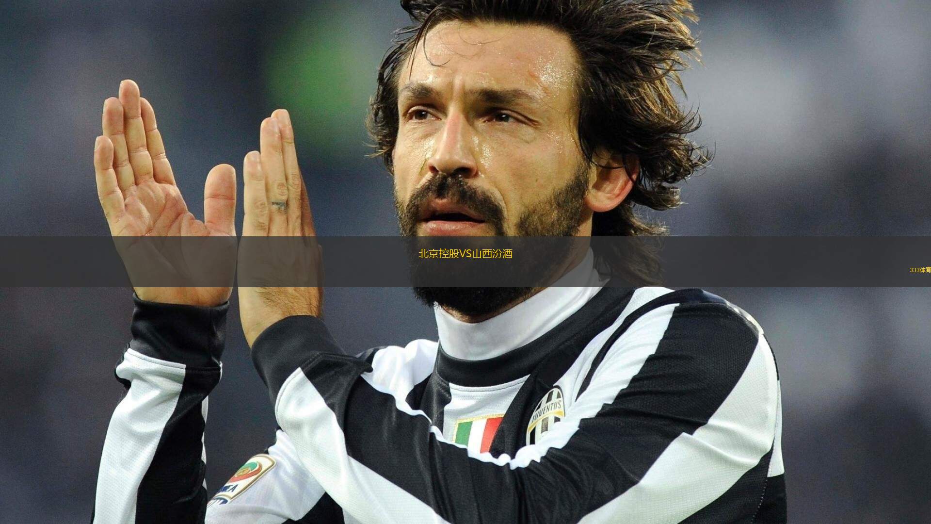 北京控股VS山西汾酒