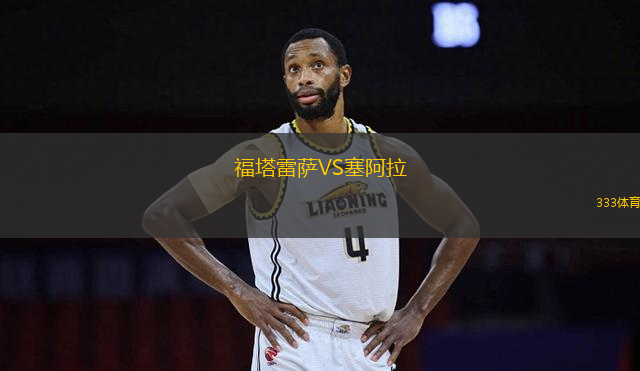 福塔雷薩VS塞阿拉