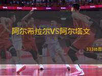 阿爾希拉爾VS阿爾塔文