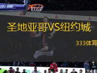 圣地亞哥VS紐約城