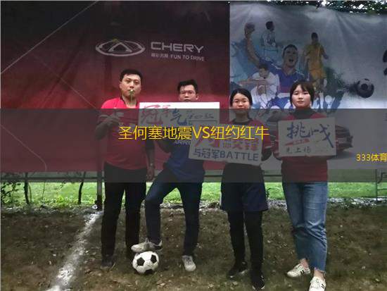 圣何塞地震VS紐約紅牛