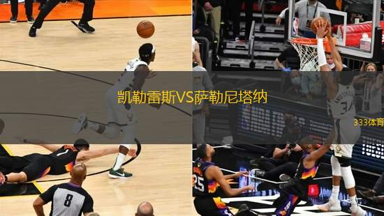 凱勒雷斯VS薩勒尼塔納