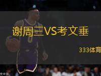 謝周三VS考文垂