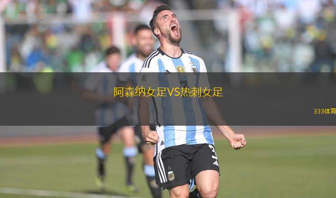 阿森納女足VS熱刺女足