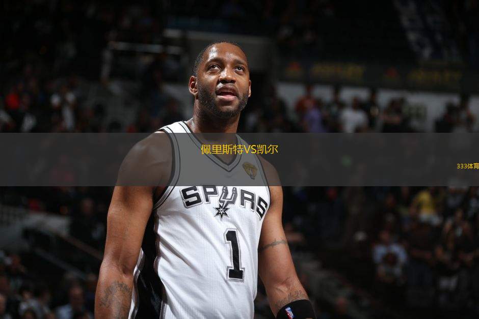 佩里斯特VS凱爾