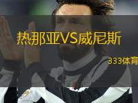 熱那亞VS威尼斯