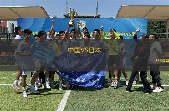 中國(guó)VS日本