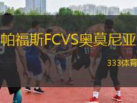 帕福斯FCVS奧莫尼亞
