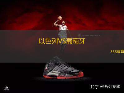 以色列VS葡萄牙